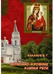 Куланов Вячеслав - ЧЕРВОННО-КРОВНЫЕ КНЯЗЬЯ РУСИ