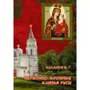 Постер книги ЧЕРВОННО-КРОВНЫЕ КНЯЗЬЯ РУСИ