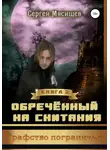 Сергей Мясищев - Обреченный на скитания. Книга 2. Графство пограничья