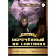 Постер книги Обреченный на скитания. Книга 2. Графство пограничья