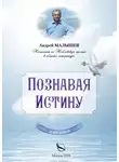 Андрей Малышев - Познавая Истину. Избранное