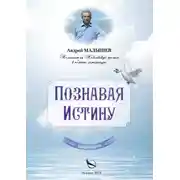 Постер книги Познавая Истину. Избранное