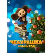 Постер книги Чебурашка. Новый год