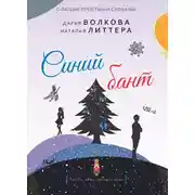 Постер книги Синий бант
