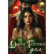 Постер книги Дитя темных дел