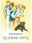 Александр Виноградов - Катя-помощница