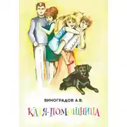 Постер книги Катя-помощница