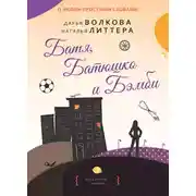 Постер книги Батя, Батюшко и Бэмби