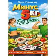 Постер книги Минус 5 кг без диет: Инструкция здорового питания