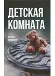 Максим Милованов - Детская комната