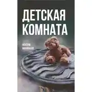 Постер книги Детская комната