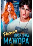 Элли Дрим - Рыжая проблема мажора