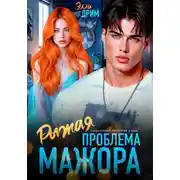 Постер книги Рыжая проблема мажора