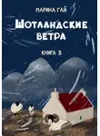 Марина Гай - Книга 3. Шотландские ветра. Рассказы горского гида