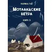 Постер книги Книга 3. Шотландские ветра. Рассказы горского гида