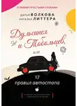 Дарья Волкова - Дульсинея и Тобольцев, или 17 правил автостопа