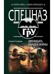 Сергей Самаров - Двенадцать раундов войны