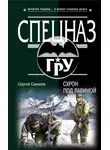 Сергей Самаров - Схрон под лавиной
