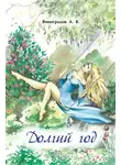 Александр Виноградов - Долгий год