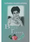 Татьяна Наджарова - Ветка герани