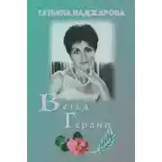Постер книги Ветка герани