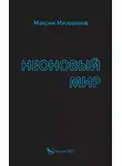 Максим Милованов - Неоновый мир