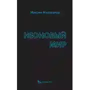 Постер книги Неоновый мир