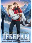 Мари Од - Опаленные солнцем Теберды