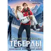 Постер книги Опаленные солнцем Теберды