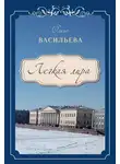 Ольга Васильева - Легкая лира