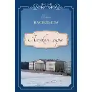 Постер книги Легкая лира