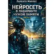 Постер книги Нейросеть в лабиринте чужой памяти (Часть 1)