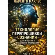 Постер книги Технология перепрошивки сознания для тотального финансового притяжения (Часть 1)