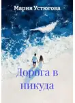 Мария Устюгова - Дорога в никуда