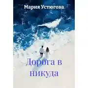 Постер книги Дорога в никуда