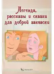Игорь Павлов - Легенда, рассказы и сказки для доброй закваски