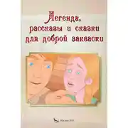 Постер книги Легенда, рассказы и сказки для доброй закваски