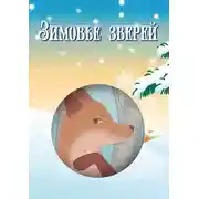 Постер книги Зимовье зверей (сборник)