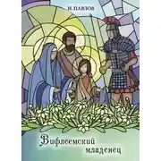 Постер книги Вифлеемский младенец