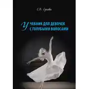 Постер книги Учебник для Девочек с голубыми волосами