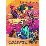 Постер книги Сосердцание (сборник)