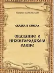 Наталья Сергиенко - Сказание о Нижегородском Олене