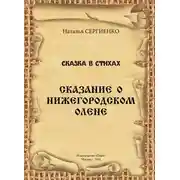 Постер книги Сказание о Нижегородском Олене