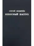 Сергей Фомичёв - Небесный пастух (сборник)