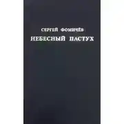 Постер книги Небесный пастух (сборник)