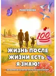 Павел Иванов - Жизнь после жизни есть. Я знаю! 100 вопросов и ответов про потусторонний мир