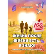 Постер книги Жизнь после жизни есть. Я знаю! 100 вопросов и ответов про потусторонний мир
