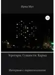 Ирма Мут - Эгрегоры. Сущности. Карма