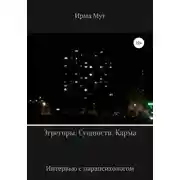 Постер книги Эгрегоры. Сущности. Карма