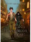 Евгения Высоковская - Город металлических людей